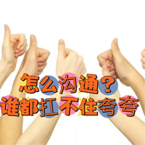 Vol 15 怎么沟通：谁都扛不住夸夸