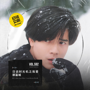 vol.592 日谈时光机之我爱郭富城