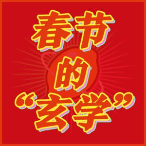 关于春节，不得不说的“玄学”|007-玄学宇宙漫游🌌