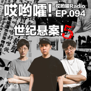 094「哎哟嚯！杀妻骗保、花槽埋尸、雨夜屠夫！世纪悬案【5】」