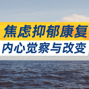 焦虑抑郁症康复：内心觉察与改变