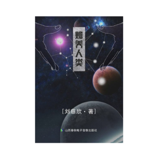 《赡养人类》-刘慈欣