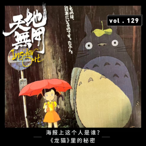 海报上这个人是谁？《龙猫》里的秘密