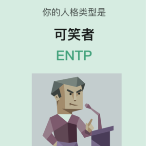 05. 你的MBTI人格类型是：可笑者 ENTP