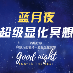 【冥想01】蓝月夜超级显化冥想（释放负面情绪、能量下载、轻松拥有显化、许愿成功）
