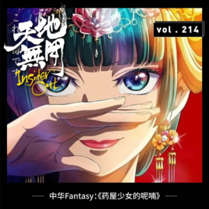中华Fantasy：《药屋少女的呢喃》