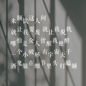 ep.01 序 | 白日醉茶，夜晚醉酒