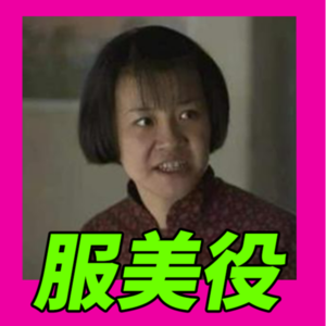 Ep11. 现代女德就是不服美役吗？