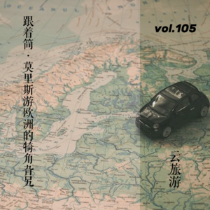 vol.105 跟着简·莫里斯游欧洲的“犄角旮旯”