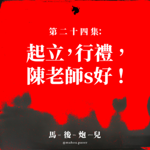 24｜起立，行礼！陈老师s好！ 我们都当过一年的人类灵魂工程师🧑‍🏫