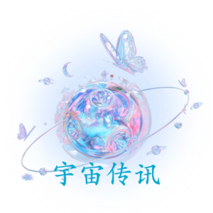 Vol.11 宇宙传讯|2025年你的关键词是什么？