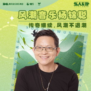 EP23：风潮音乐杨锦聪：传奇继续，风潮不退潮