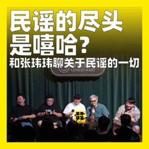 149. 民谣的尽头是嘻哈？和张玮玮聊关于民谣的一切