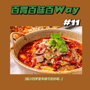 30｜【百胃百味百WAY】临川四梦，得有点牛杂、菜梗和泡粉吧