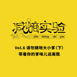 Vol.6 请勿随地大小爹(下) :带着你的爹味儿远离我