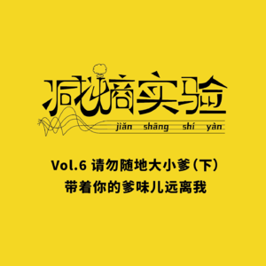 Vol.6 请勿随地大小爹（下） ：带着你的爹味儿远离我