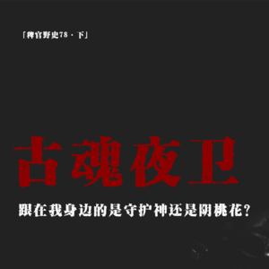 「vol.85下」网友投稿亲身经历；守护神还是阴桃花？朋友从小到大经历的奇异事件；民间故事；鬼故事