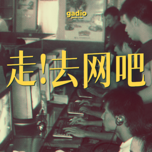 走,上网吧去! 一一 聊聊世纪初的网吧里发生的那些事