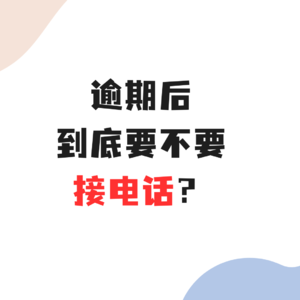 逾期后到底要不要接催收电话？