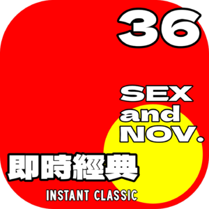 36 Sex and the Nov. : 11月的5次约会