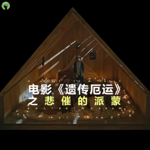 电影《遗传厄运》之 悲催的派蒙
