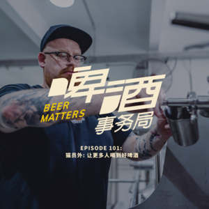 101. 猫员外：让更多人喝到好啤酒