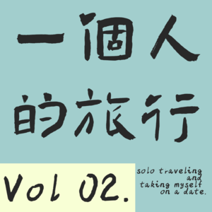 Vol 02. 一个人的旅行 solo traveling and taking myself on a date.