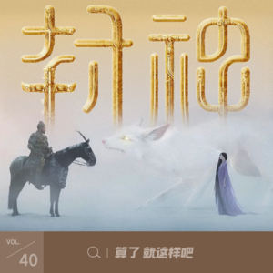 Vol 40《封神》：中式大片如何靠工业化“封神”？