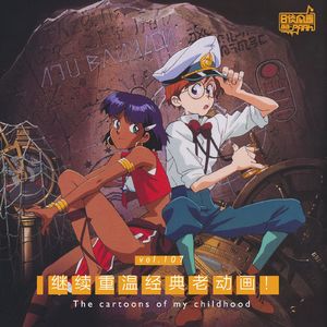 vol.107 继续重温经典老动画！