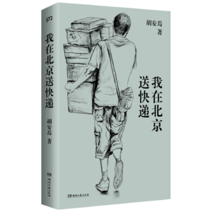 《我在北京送快递》读后感