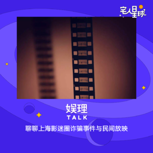 41. 聊聊上海影迷圈诈骗事件与民间放映