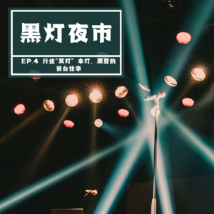 EP.4 行业“冥灯”本灯，黑登的装台往事