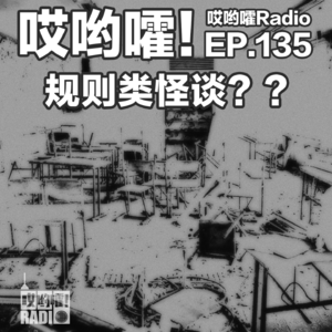 135「哎哟嚯！规则类怪谈？？这所学校怪得很？千万别去医务室！」