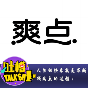 人生的快乐就是不断找爽点的过程！[吐槽脱口秀]