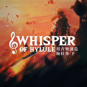 把音乐融入“玩”当中—从头开始介绍塞尔达系列音乐的交互性