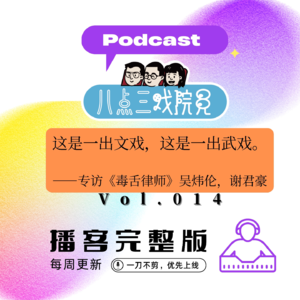Vol.014这是一出文戏，这是一出武戏——专访吴炜伦，谢君豪
