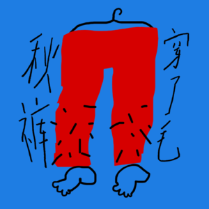 04 / 滚蛋吧！！老S批