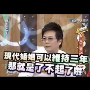 004｜结婚是一件很成人的事 但一直做小孩也很爽