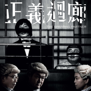 聊会儿53# 正义回廊 真实案件改编三级片 野心不小