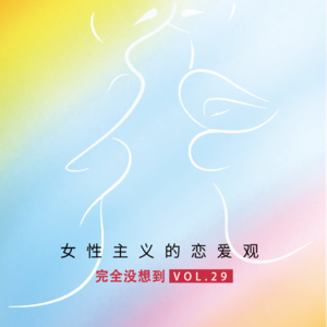 Vol.29 女性主义但好想恋爱 | 姐妹杂谈