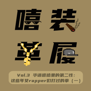 Vol.3 华语嘻哈里的第二性:这些年女rapper们打过的拳(一)