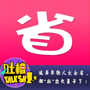 这届年轻人太会省，都“抠”出火星子了！[吐槽脱口秀]