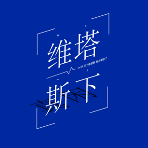 vol.09 关于维塔斯 他去哪里了（下）