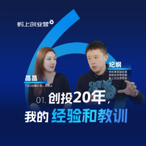E01对话蚂蚁副总裁纪纲，创业和人生一样，就是不断上头的过程
