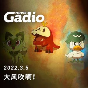 大风吹啊！GadioNews03.05