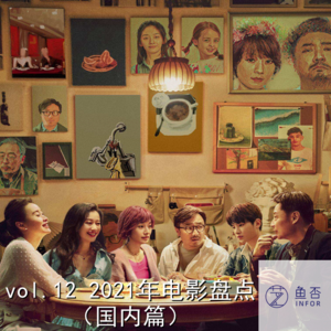 vol.12 2021年电影盘点（国内篇）