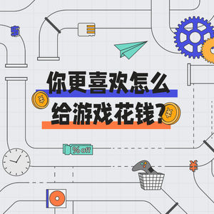圆桌讨论：你更喜欢怎么给游戏花钱