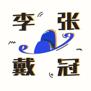 序二：一级方程式赛车