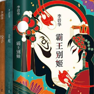 Vol.27 大概是太年轻的时候读了李碧华，以至于一直都不是一个快乐的人。