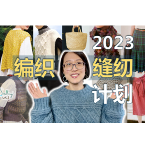 Ep9. 2023我打算织些啥？棒针+钩针+缝纫计划【小禾唠编织】